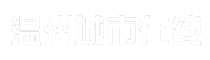 温州城市在线